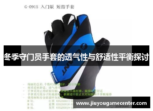 冬季守门员手套的透气性与舒适性平衡探讨