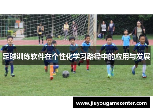 足球训练软件在个性化学习路径中的应用与发展