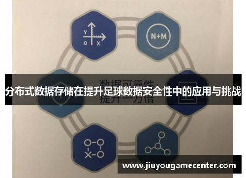 分布式数据存储在提升足球数据安全性中的应用与挑战