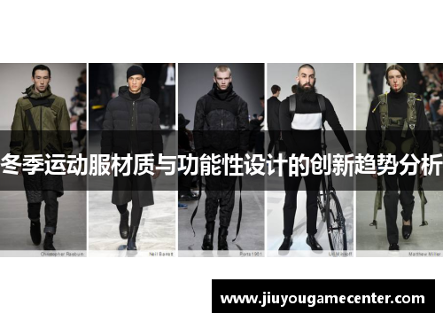 冬季运动服材质与功能性设计的创新趋势分析