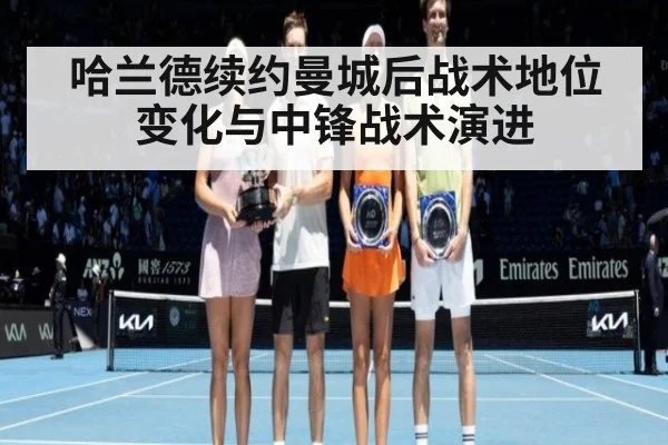 哈兰德续约曼城后战术地位变化与中锋战术演进