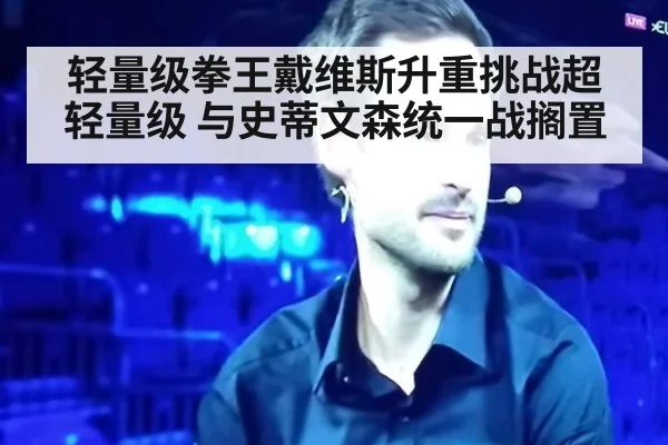 轻量级拳王戴维斯升重挑战超轻量级 与史蒂文森统一战搁置