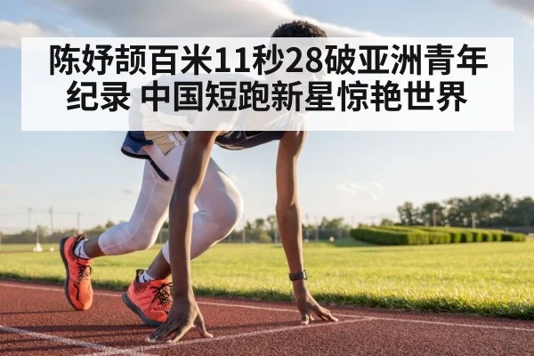 Chinese teenager sprinter Chen Yujie