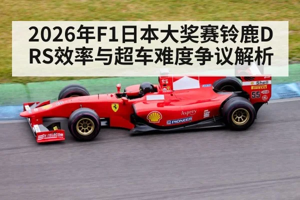 2026年F1日本大奖赛铃鹿DRS效率与超车难度争议解析