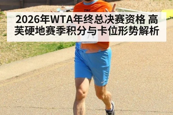 2026年WTA年终总决赛资格 高芙硬地赛季积分与卡位形势解析