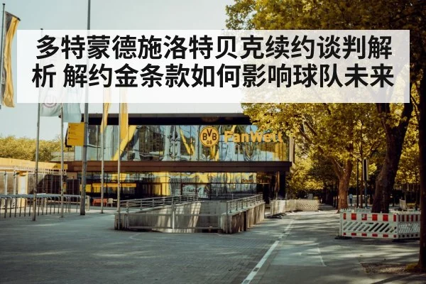 多特蒙德施洛特贝克续约谈判解析 解约金条款如何影响球队未来