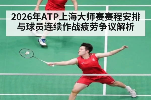 2026年ATP上海大师赛赛程安排与球员连续作战疲劳争议解析