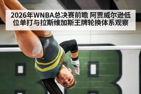 2026年WNBA总决赛前瞻 阿贾威尔逊低位单打与拉斯维加斯王牌轮换体系观察