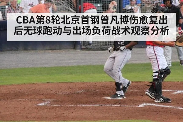 CBA第8轮北京首钢曾凡博伤愈复出后无球跑动与出场负荷战术观察分析